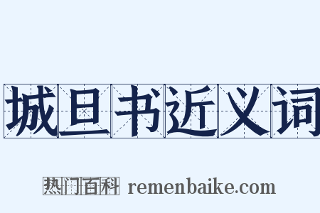 城旦书近义词是什么意思的图片